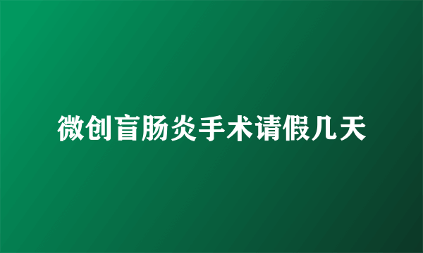 微创盲肠炎手术请假几天