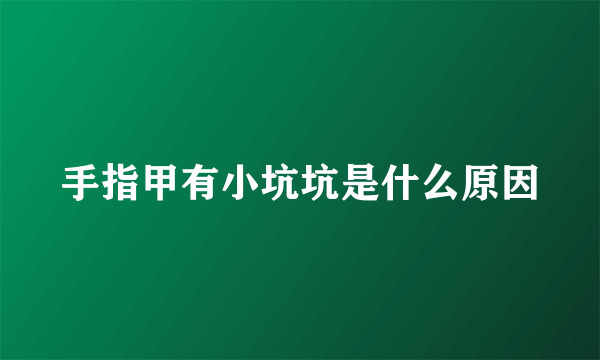 手指甲有小坑坑是什么原因