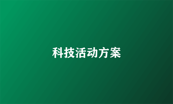 科技活动方案