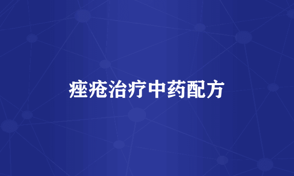 痤疮治疗中药配方