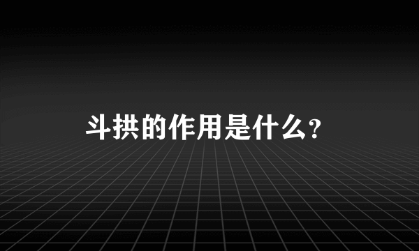 斗拱的作用是什么？