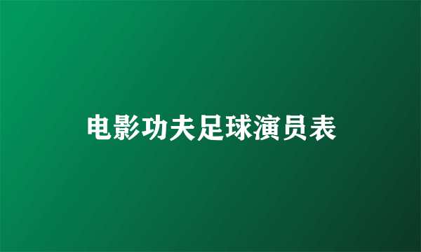 电影功夫足球演员表