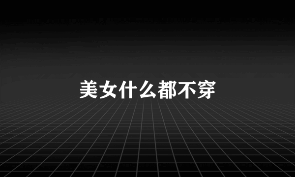 美女什么都不穿