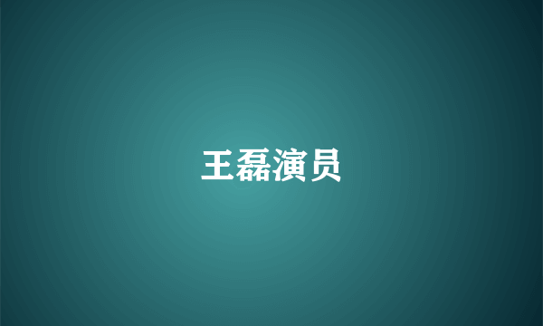 王磊演员