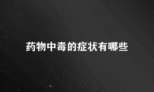 药物中毒的症状有哪些