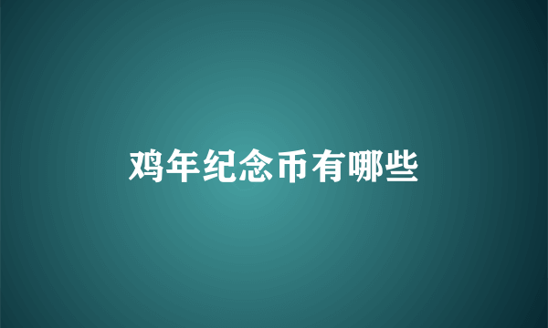 鸡年纪念币有哪些