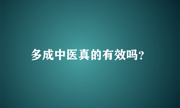 多成中医真的有效吗？