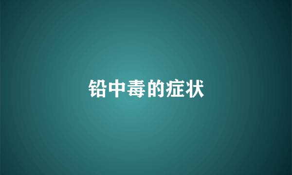 铅中毒的症状