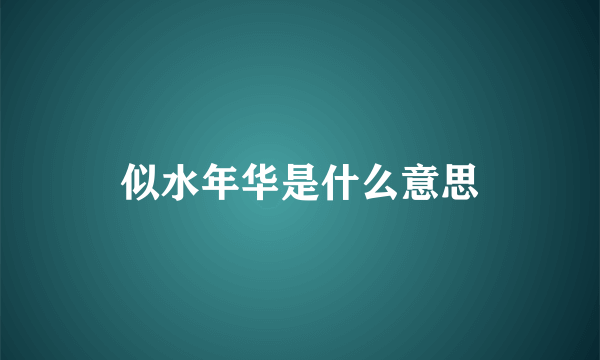 似水年华是什么意思