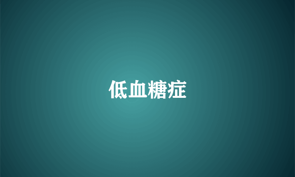 低血糖症