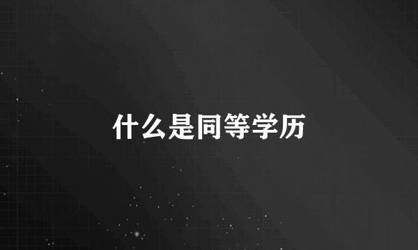 什么是同等学历