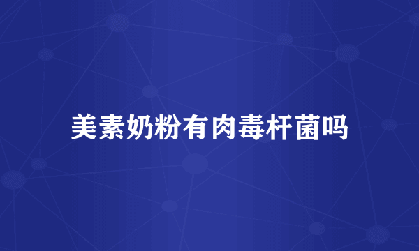 美素奶粉有肉毒杆菌吗