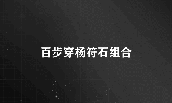 百步穿杨符石组合