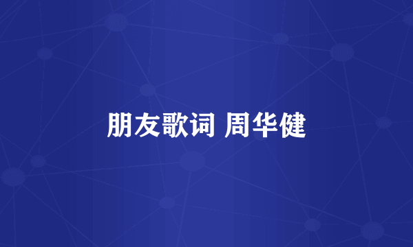 朋友歌词 周华健