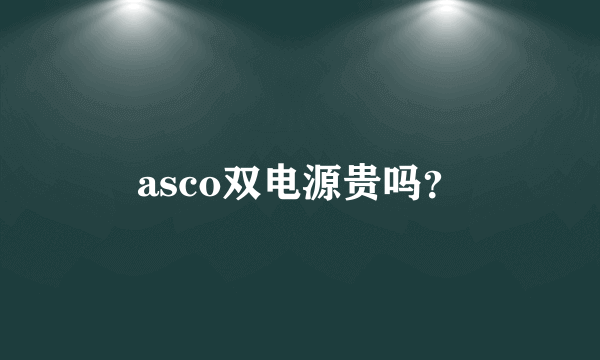 asco双电源贵吗？