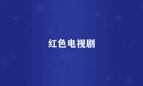 红色电视剧