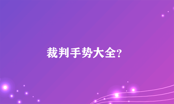 裁判手势大全？