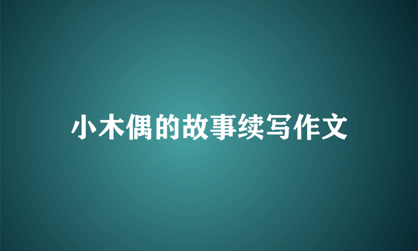 小木偶的故事续写作文