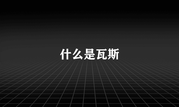 什么是瓦斯