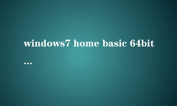 windows7 home basic 64bit 和windows7 home basic主要 区别是什么