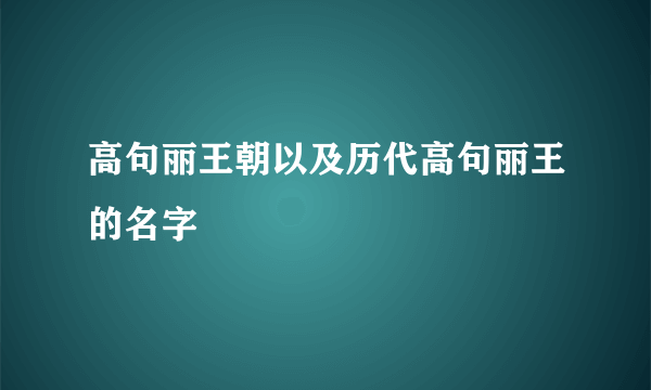 高句丽王朝以及历代高句丽王的名字