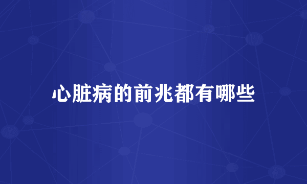 心脏病的前兆都有哪些