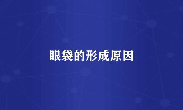 眼袋的形成原因