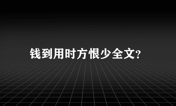 钱到用时方恨少全文？