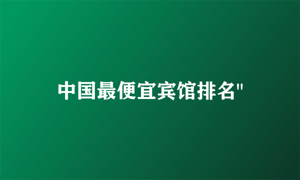 中国最便宜宾馆排名