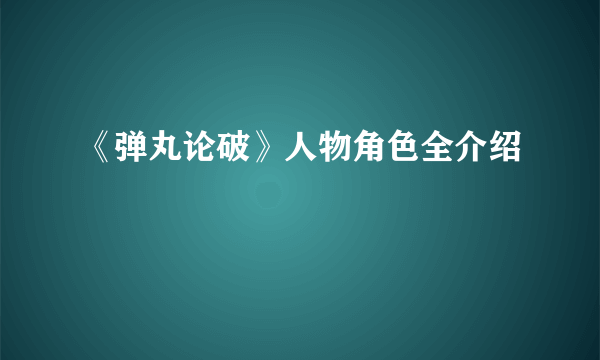 《弹丸论破》人物角色全介绍