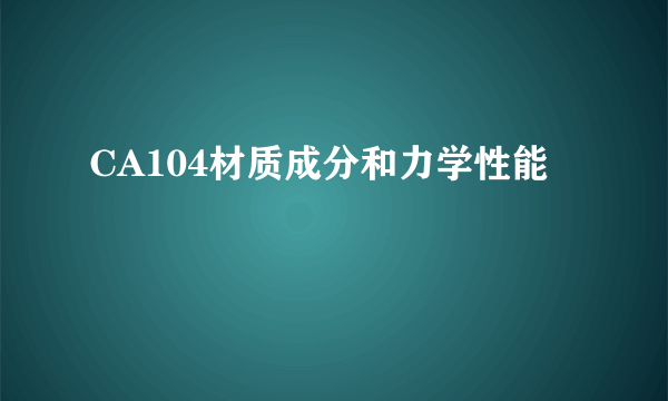 CA104材质成分和力学性能