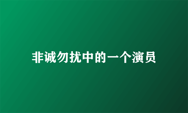 非诚勿扰中的一个演员