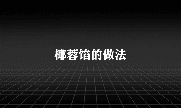 椰蓉馅的做法