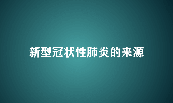 新型冠状性肺炎的来源