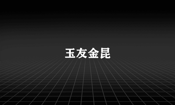 玉友金昆