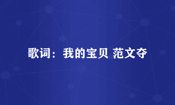 歌词：我的宝贝 范文夺