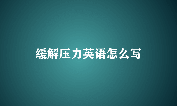 缓解压力英语怎么写