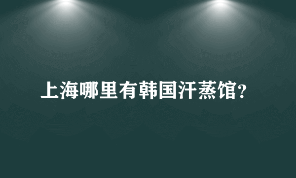 上海哪里有韩国汗蒸馆？