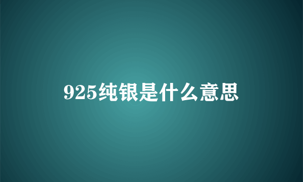 925纯银是什么意思