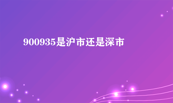900935是沪市还是深市
