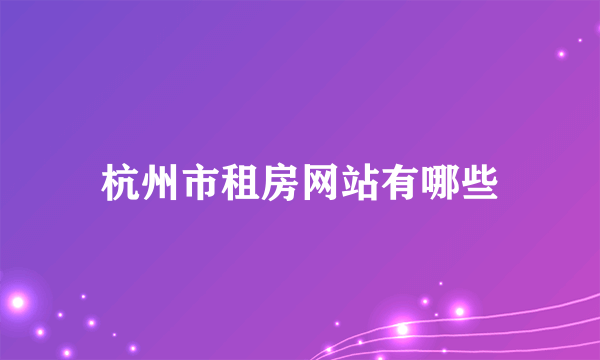 杭州市租房网站有哪些