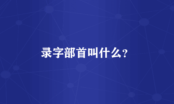 录字部首叫什么？