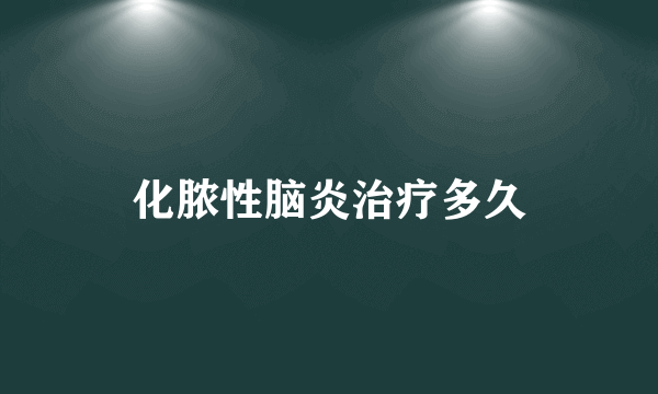 化脓性脑炎治疗多久