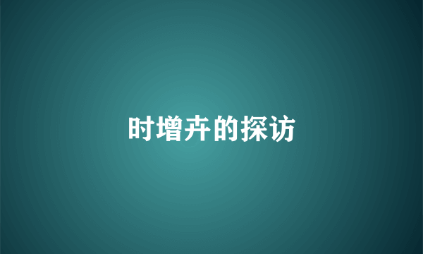 时增卉的探访