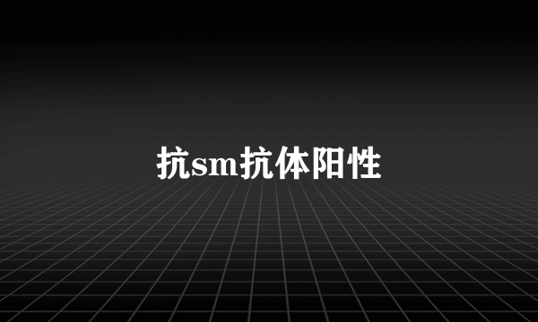 抗sm抗体阳性