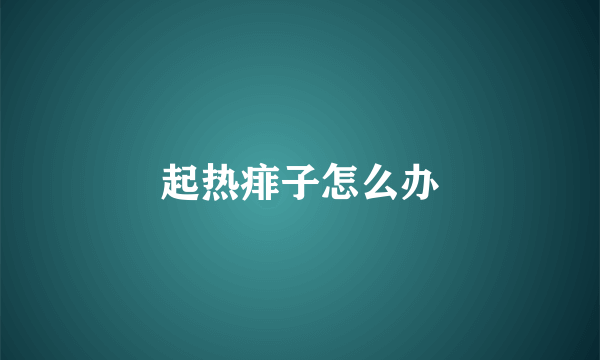 起热痱子怎么办