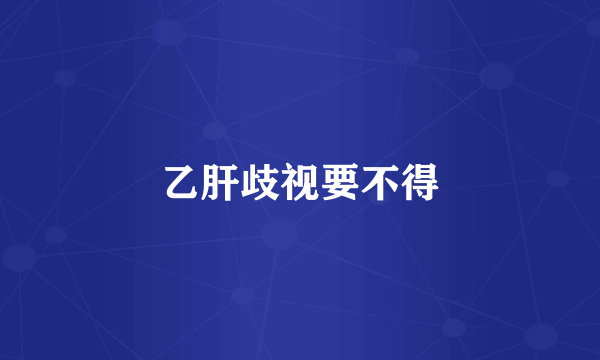 乙肝歧视要不得