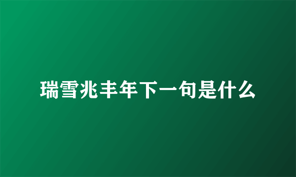 瑞雪兆丰年下一句是什么
