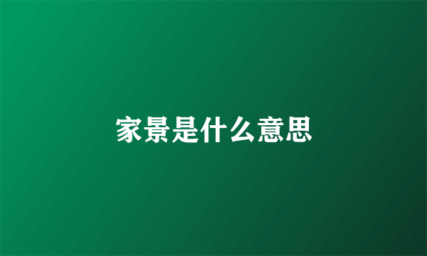 家景是什么意思