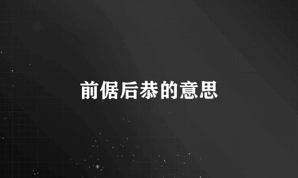 前倨后恭的意思